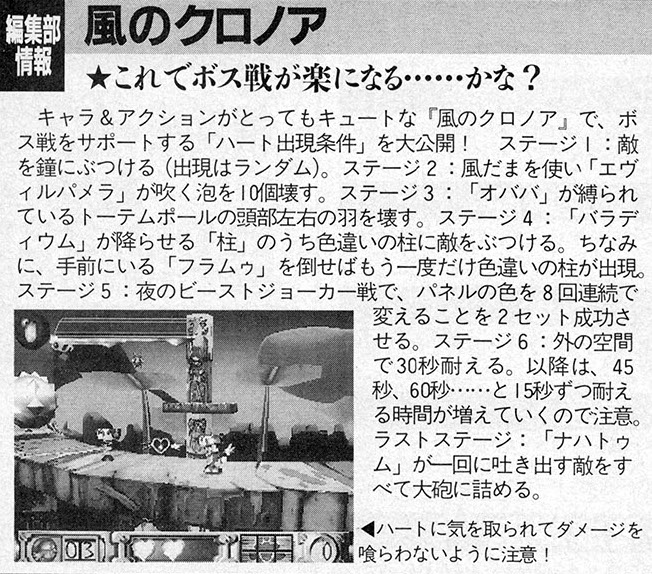 File:Klonoa Door to Phantomile Japanese boss guide in Dengeki PlayStation issue 65.jpg