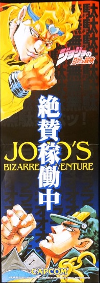 File:JJBA Capcom arcade JP poster.jpg